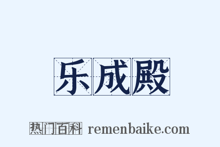 乐成殿是什么意思的图片